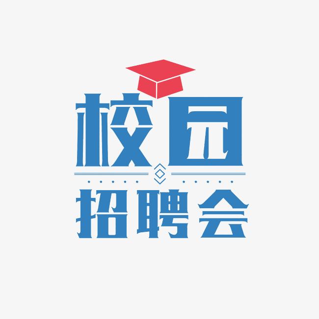 西安財(cái)經(jīng)大學(xué)2026屆畢業(yè)生秋季線下洽談雙選會綜合類第一場